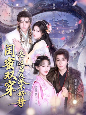 闺蜜双穿：急，这届反派不好撩（63集）最新短剧抢先看