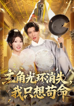 主角光环消失,我只想苟命(70集) 主角光环消失,我只想苟命(70集)精彩好看短剧