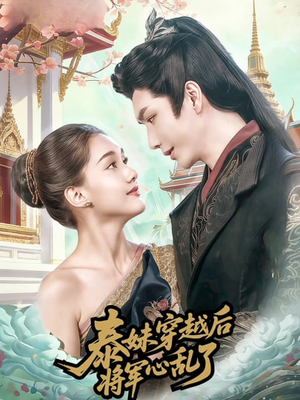 泰妹穿越后,将军心乱了(70集) 泰妹穿越后,将军心乱了(70集)网盘在线观看
