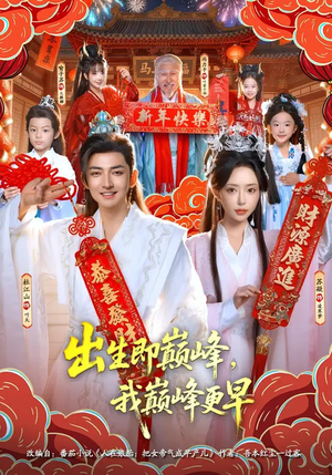 出生即巅峰，我巅峰更早（92集）免费短剧全集看