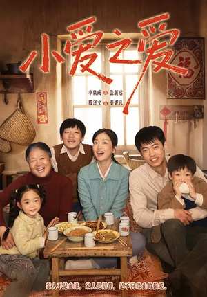 小爱之爱（64集）热门短剧推荐。