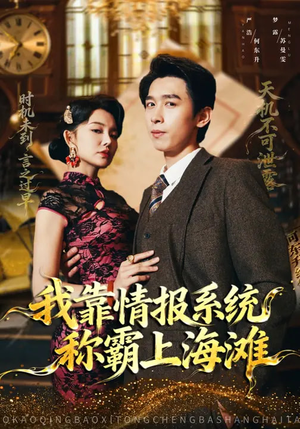 我靠情报系统称霸上海滩（72集）最火爆短剧