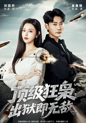 顶级狂枭,出狱即无敌(71集) 顶级狂枭,出狱即无敌(71集)每日短剧追不停