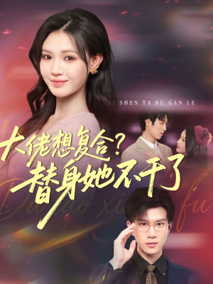 大佬想复合替身她不干了（48集）短剧中追到爽