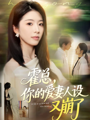 霍总，你的爱妻人设又崩了（50集）热播短剧追不停