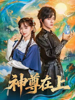 神尊在上（69集）追短剧关注我