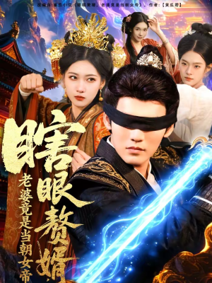 瞎眼赘婿，老婆竟是当朝女帝（84集）每日短剧分享