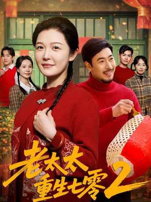 老太太重生七零2(71集) 老太太重生七零2(71集)常回家看看短剧