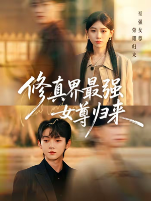 修真界最强女尊归来（70集）全集