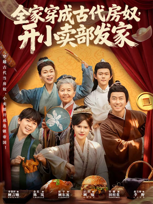 全家穿成古代房奴，开小卖部发家（63集）独家短剧免费看