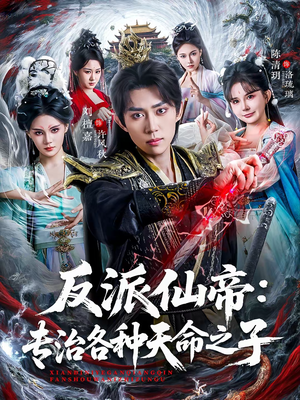 反派仙帝：专治各种天命之子（80集）大结局