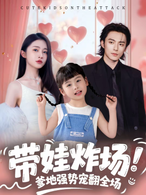 带娃炸场：爹地强势宠翻全场（59集）哪个网站可以看