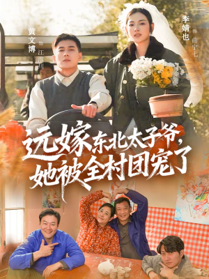 远嫁东北太子爷她被全村团宠了（61集）全集免费观看