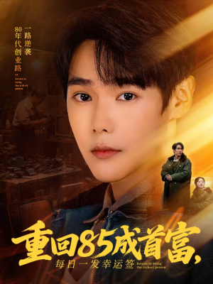 重回85成首富，每日一发幸运签（80集）短剧后续更精彩