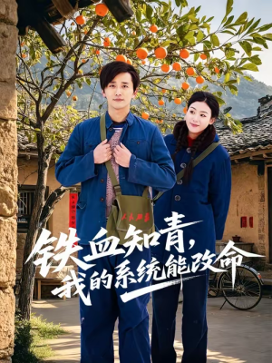 铁血知青，我的系统能改命（80集）短剧热门推荐