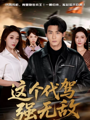 这个代驾强无敌（71集）短剧精彩片段