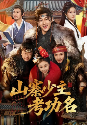 山寨少主考功名（80集）高质量短剧推荐