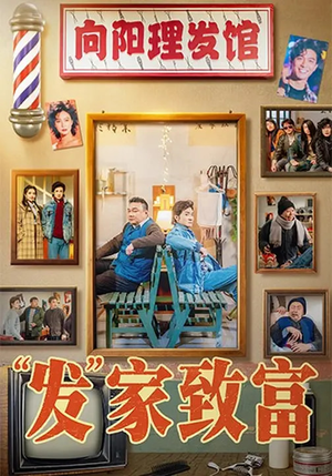 发家致富（75集）短视频追剧推荐