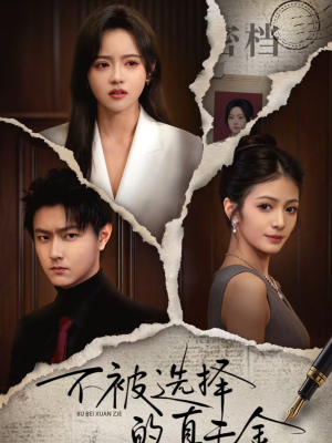 不被选择的真千金（60集）好看的国产短剧
