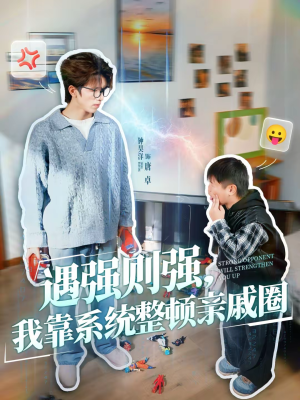 遇强则强，我靠系统整顿亲戚圈（76集）夸克网盘观看