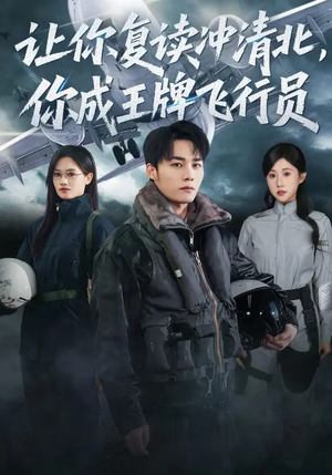 让你复读冲清北，你成王牌飞行员（78集）好看吗