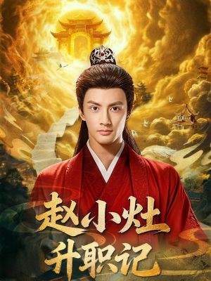 赵小灶升职记（80集）红果短剧免费看