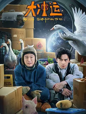 大冲运（16集）真的好看吗