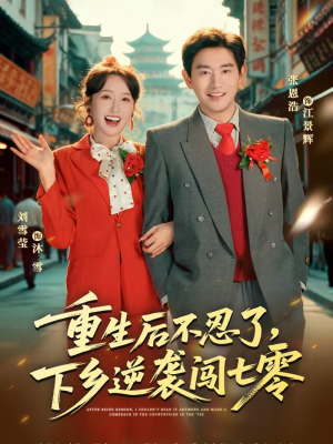 重生后不忍了，下乡逆袭闯七零（69集）海量资源免费看