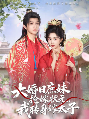 大婚日庶妹抢嫁状元，我转身嫁太子（63集）在线观看全集