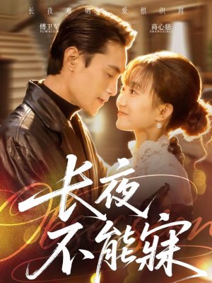 长夜不能寐（61集）短剧精彩片段