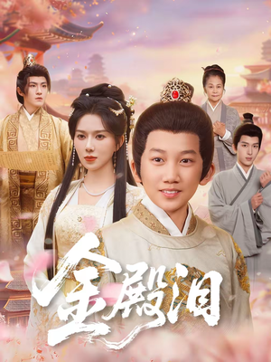 金殿泪（60集）甜宠短剧推荐