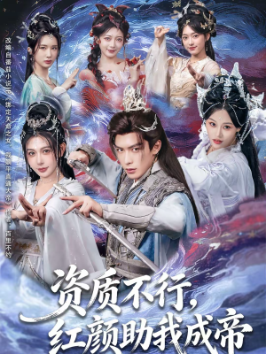 资质不行，红颜助我成帝（75集）全集免费看短剧