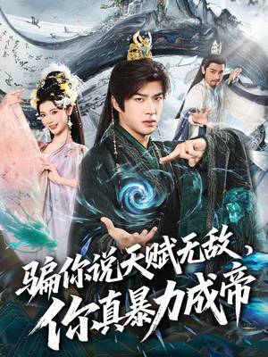 骗你说天赋无敌，你真暴力成帝（80集）抢先看新短剧