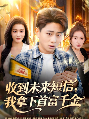 收到未来短信我拿下首富千金(88集) 收到未来短信我拿下首富千金(88集)热门短剧推广
