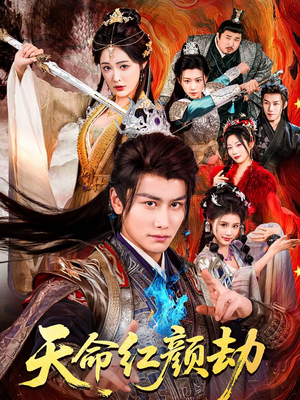 天命红颜劫（80集）短剧上头又好看