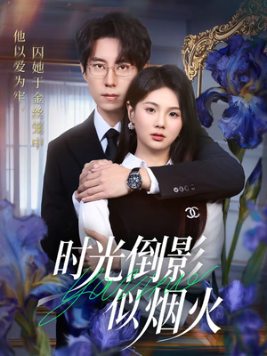 时光倒影似烟火(60集) 时光倒影似烟火(60集)热门短剧推荐