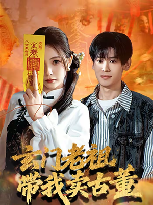 玄门老祖带我卖古董（80集）最新短剧抢先看