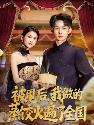 被甩后，我做的蒸饺火遍了全国（80集）高清画质免费看