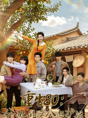 重生80：分配的老公超护短（66集）短剧推荐上热门