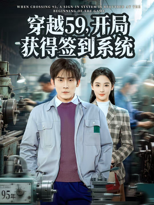 穿越59，开局获得签到系统（78集）大结局完美收官