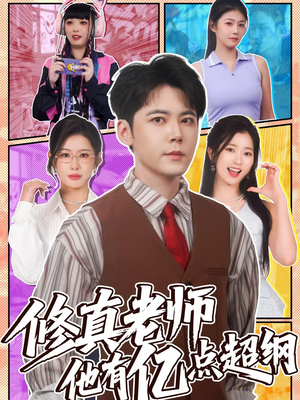 修真老师他有亿点超纲（112集）精彩短剧后续