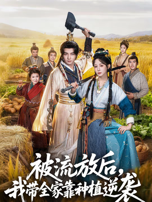 被流放后，我带全家靠种植逆袭（78集）热门短剧免费看
