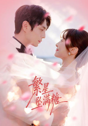 繁星坠满糖（75集）好看短剧分享