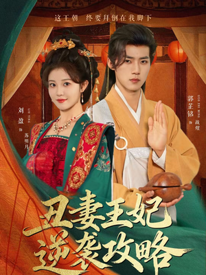 丑妻王妃逆袭攻略(62集) 丑妻王妃逆袭攻略(62集)这短剧太好看了