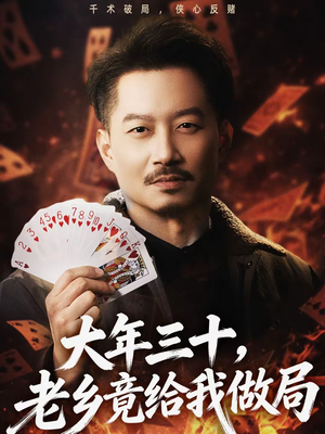 大年三十，老乡竟给我做局（66集）短剧推荐更新中