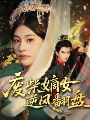 废柴嫡女逆风翻盘(70集) 废柴嫡女逆风翻盘(70集)短剧介绍