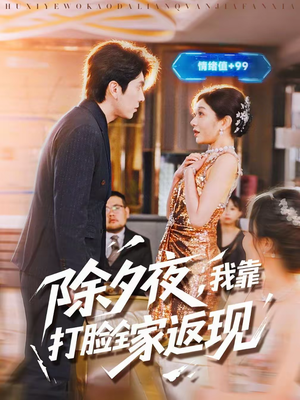 除夕夜，我靠打脸全家返现（99集）大结局完美收官