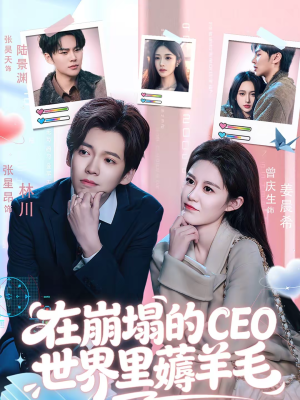 在崩塌的CEO世界里薅羊毛（70集）哪个短剧网能看