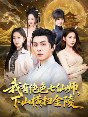 我有绝色七仙师，下山横扫金陵（79集）短剧前十排行榜