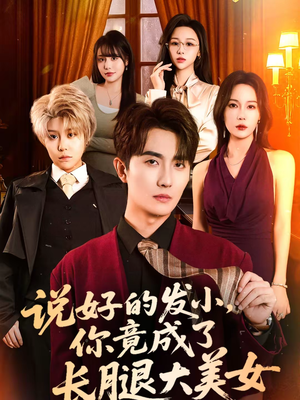 说好的发小，你竟成了长腿大美女（60集）古装热门短剧